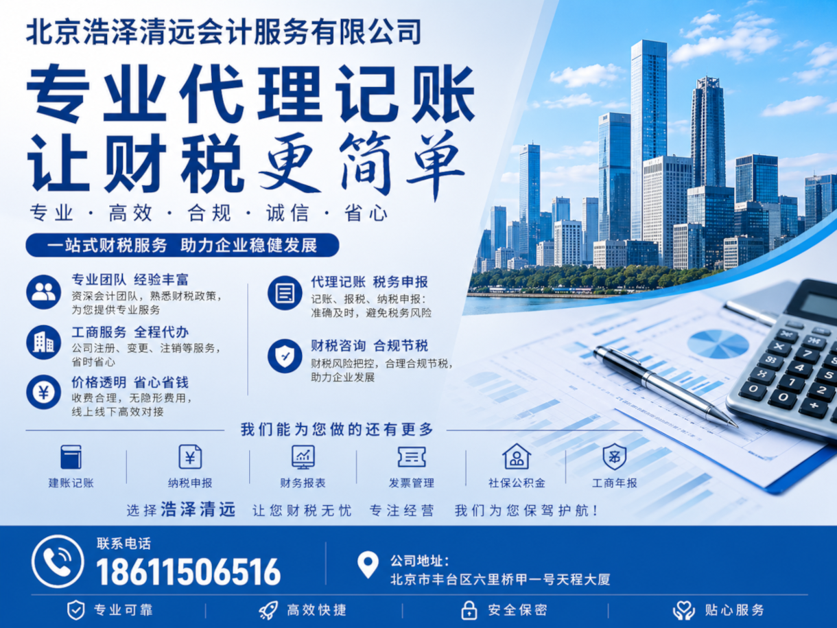 北京浩泽清远会计服务有限公司,代理记账公司